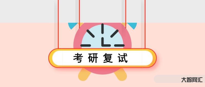 考研直接复试-“上岸”帖!2023考研复试攻略,一图读懂 考研直接复试-“上岸”帖!2023考研复试攻略,一图读懂