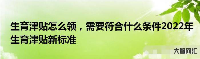 符合的条件是什么-还有一半物资待领取,您符合条件吗?-大智网汇