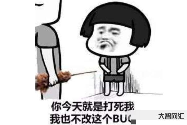 bug是什么意思-BUG是什么意思?是漏洞的意思吗?-大智网汇
