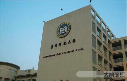 谁知道澳门科技大学如何样?学校的排名如何?,澳门科技大学申请条件及学费