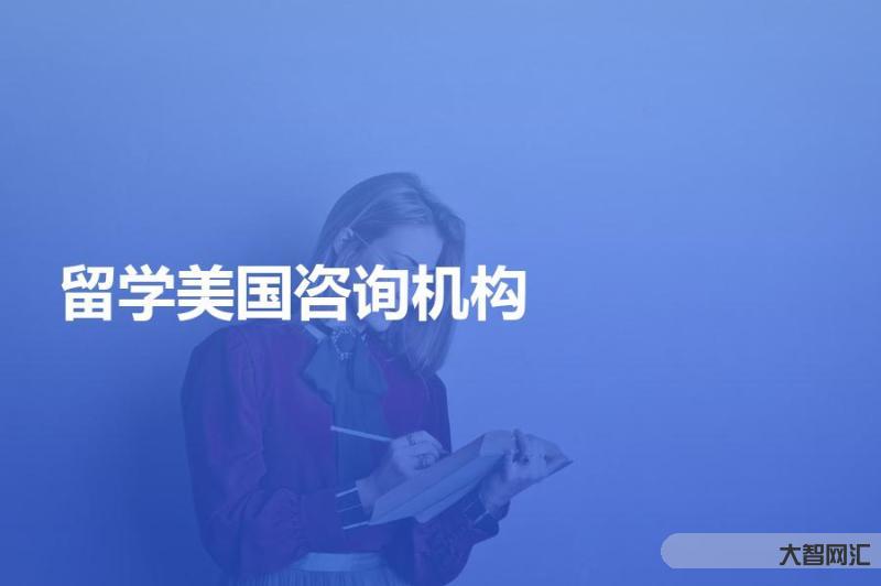 美国留学中介机构-美国留学申请机构中介排名(2022客观版) 美国留学中介机构-美国留学申请机构中介排名(2022客观版)