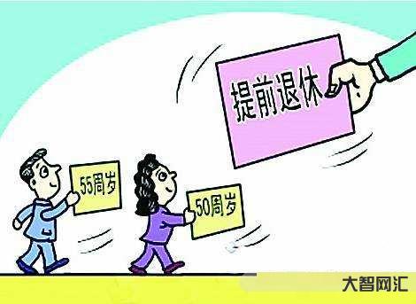 没有退休能退休么吗-我们真的要65岁退休吗? 没有退休能退休么吗-我们真的要65岁退休吗?