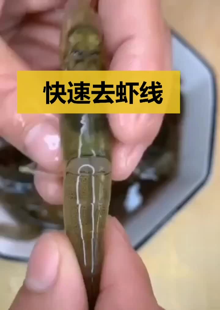虾线如何快速去除-怎么快速去虾线的方法-大智网汇