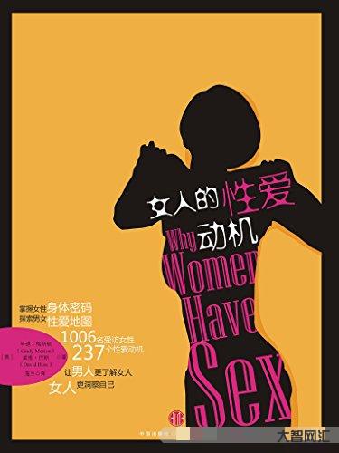 《女人的性爱动机》PDF电子版下载 陪你一起成长 《女人的性爱动机》PDF电子版下载 陪你一起成长