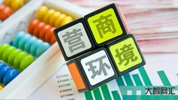 营商环境要做哪些事-清河县优化营商环境十八条措施-大智网汇