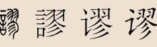 缪怎么读-缪怎么读 缪字介绍-大智网汇