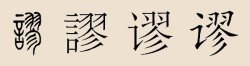 2、缪怎么读?