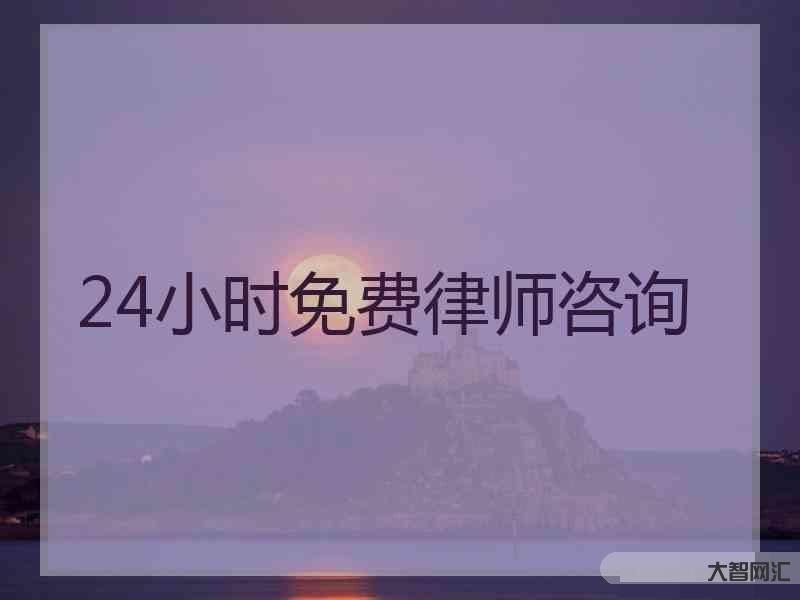 律师咨询免费24小时在线-提供免费法律咨询7000余次!这个“掌上法律-大智网汇