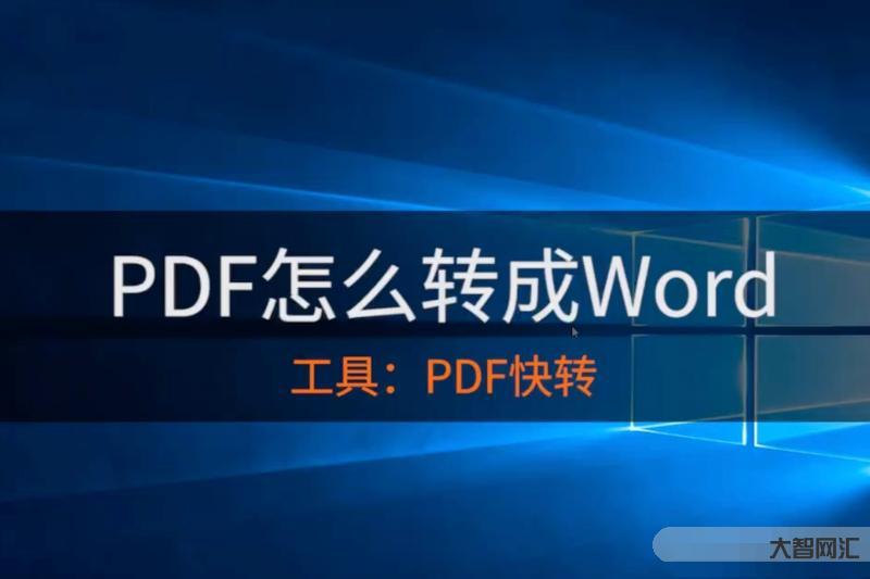 pdf怎么转换成word-如何将pdf转化成word文档-大智网汇