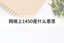 1450是什么意思-抖音1450是什么意思-大智网汇