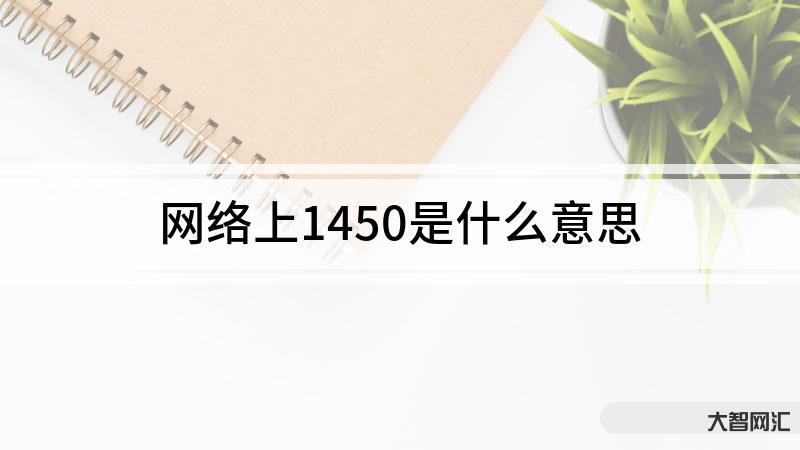 2、1450是什么意思?