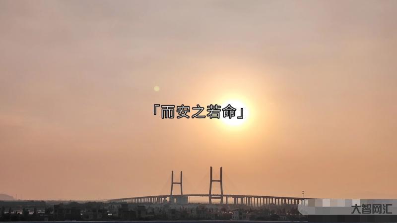 知其不可奈何而安之若命什么意思-知其不可奈何而安之若命是什么意思?-大智网汇