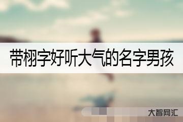 栩怎么读-栩怎么读-大智网汇