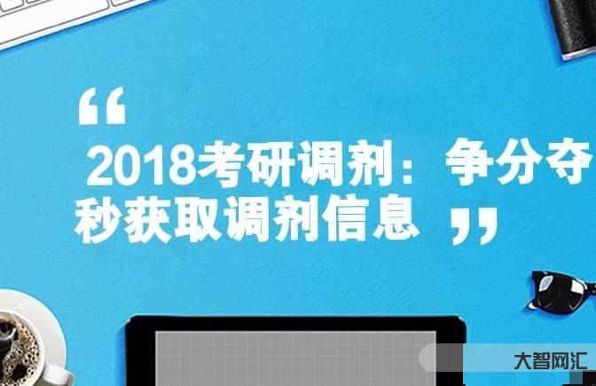 考研不过院校如何调剂呢-考研调剂院校怎么选?考生注意,这4个调剂技巧很-大智网汇