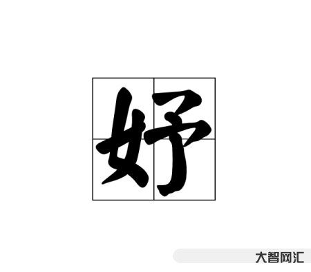 3、妤字怎么读