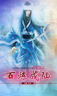 给大家科普下百炼成仙幻雨,百炼成仙全本 给大家科普下百炼成仙幻雨,百炼成仙全本