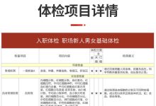 入职体检一般检查哪些项目-上班需要体检报告去医院怎么说-大智网汇