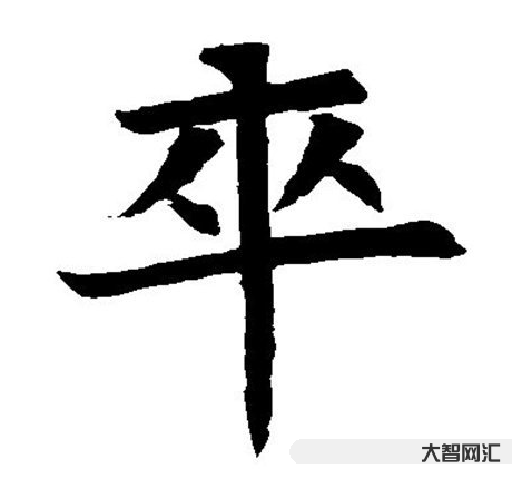 1、卒读什么音?卒读音