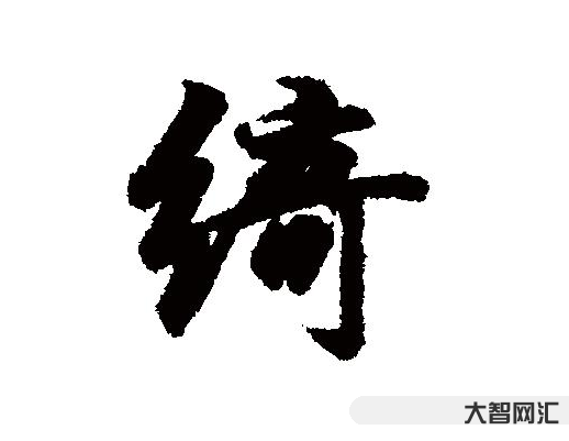 绮怎么读-绮的拼音-大智网汇