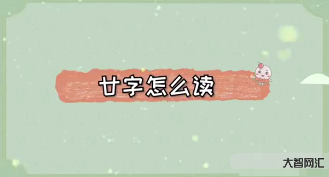 廿怎么读-“廿”的读音是什么?-大智网汇