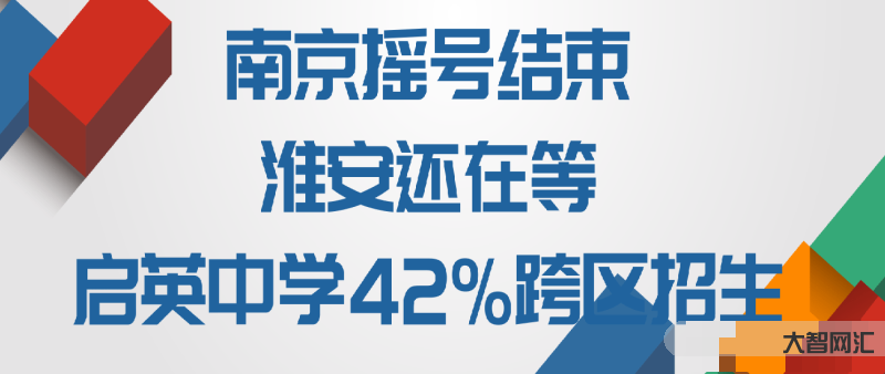 淮安不能跨区招生了初中怎么选-淮安新淮中学，清江中学，北师大如何选择;