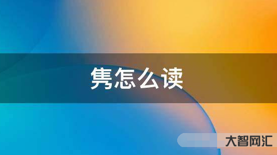 隽怎么读-隽如何读音-大智网汇