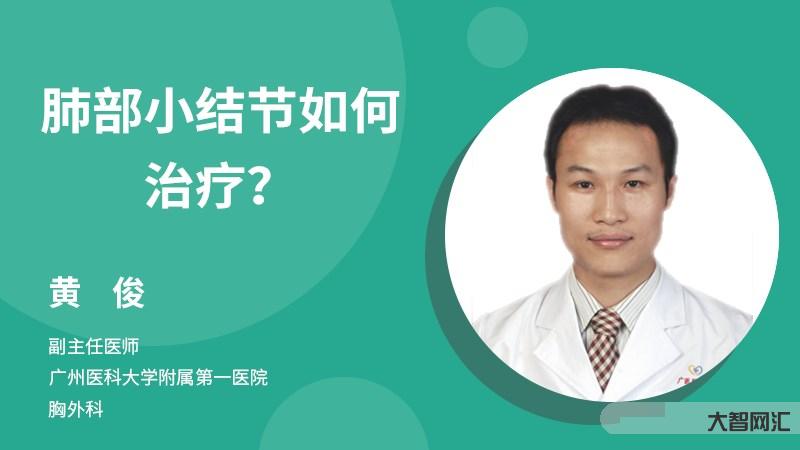 肺上有结节是怎么治疗-肺部结节如何治疗-大智网汇