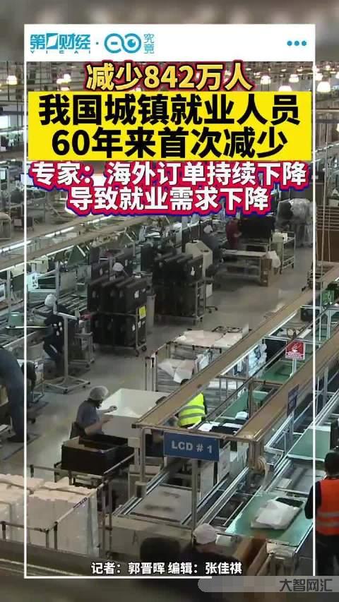 2022年城镇就业人员减少842万-全国人口减少85万,出生956万人-大智网汇