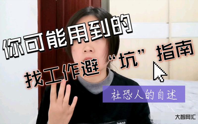 社恐人找工作迷茫-花半年时间,我终于治好自己的“社恐”症:如何直面不擅 社恐人找工作迷茫-花半年时间,我终于治好自己的“社恐”症:如何直面不擅