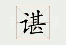 谌怎么读-谌怎么读?-大智网汇