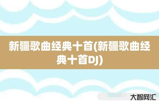 谁知道新疆歌曲经典十首-新疆歌曲经典十首DJ 谁知道新疆歌曲经典十首-新疆歌曲经典十首DJ