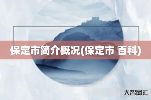 谁知道保定市简介概况-保定市 百科