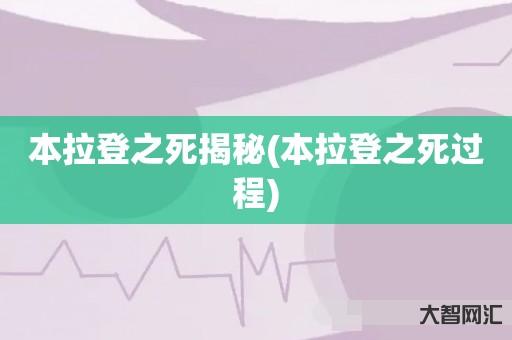 给大家科普下本拉登之死揭秘-本拉登之死过程