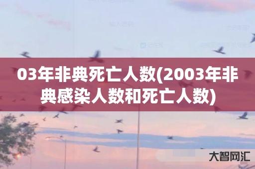 给大家科普下03年非典死亡人数-2003年非典感染人数和死亡人数