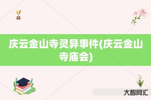 谁知道庆云金山寺灵异事件-庆云金山寺庙会