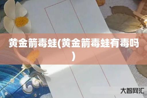 谁知道黄金箭毒蛙-黄金箭毒蛙有毒吗 谁知道黄金箭毒蛙-黄金箭毒蛙有毒吗