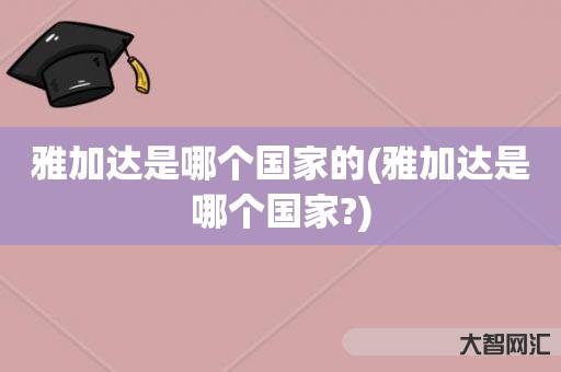 谁知道雅加达是哪个国家的-雅加达是哪个国家?