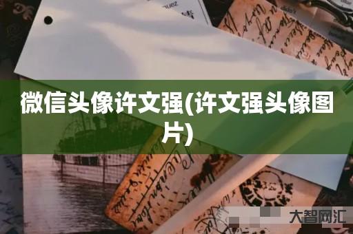 谁知道微信头像许文强-许文强头像图片 谁知道微信头像许文强-许文强头像图片