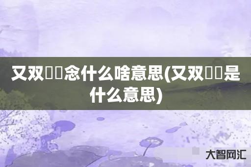 给大家科普下又双叒叕念什么啥意思-又双叒叕是什么意思