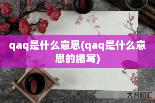 谁知道qaq是什么意思-qaq是什么意思的缩写