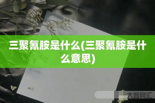 给大家科普下三聚氰胺是什么-三聚氰胺是什么意思 给大家科普下三聚氰胺是什么-三聚氰胺是什么意思