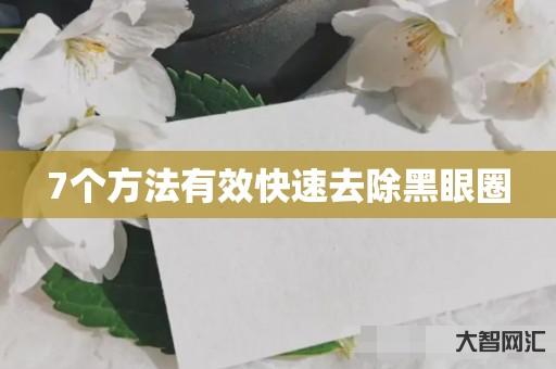 给大家科普下7个方法有效快速去除黑眼圈-大智网汇