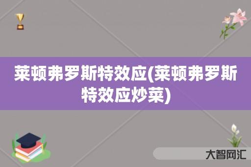 给大家科普下莱顿弗罗斯特效应-莱顿弗罗斯特效应炒菜 给大家科普下莱顿弗罗斯特效应-莱顿弗罗斯特效应炒菜