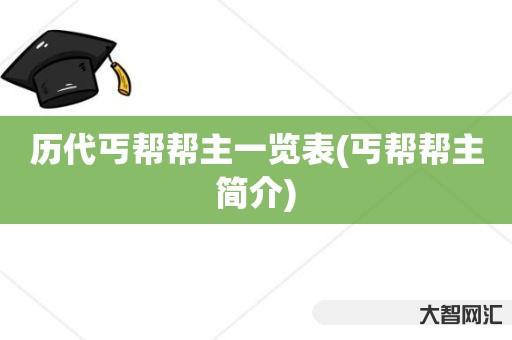 给大家科普下历代丐帮帮主一览表-丐帮帮主简介-大智网汇