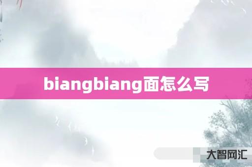 谁知道biangbiang面如何写-大智网汇