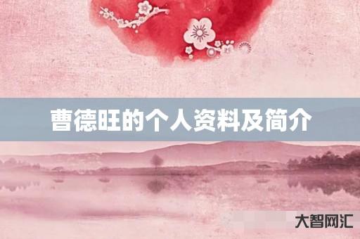 给大家科普下曹德旺的个人资料及简介-大智网汇