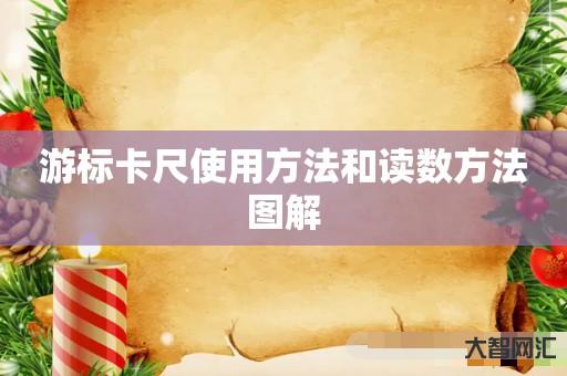 给大家科普下游标卡尺使用方法和读数方法图解-大智网汇