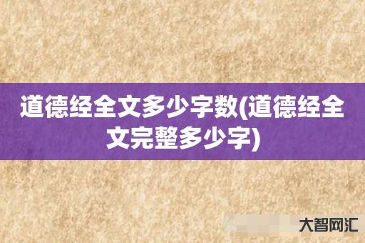 给大家科普下道德经全文多少字数-道德经全文完整多少字-大智网汇