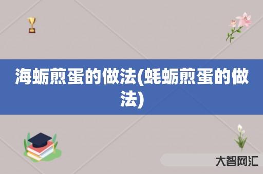谁知道海蛎煎蛋的做法-蚝蛎煎蛋的做法-大智网汇