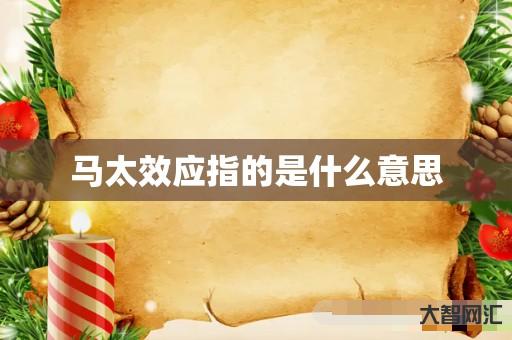 谁知道马太效应指的是什么意思-大智网汇